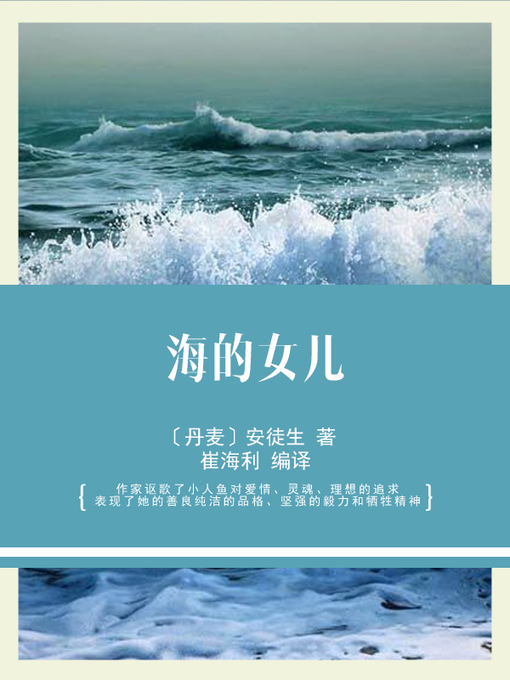 Cover image for 海的女儿